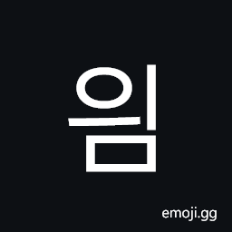Hangul Syllable Yim Symbol