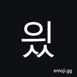 Hangul Syllable Yiss Symbol