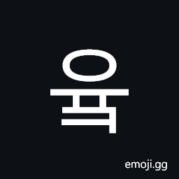 Hangul Syllable Yuk Symbol