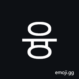 Hangul Syllable Yung Symbol