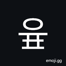 Hangul Syllable Yup Symbol