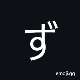 Hiragana Letter Zu Symbol