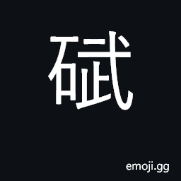 Ideograph 1/2 pr stone CJK Symbol