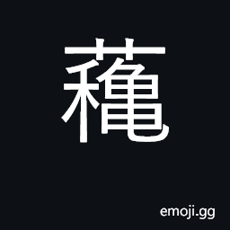 Ideograph 265 Symbol