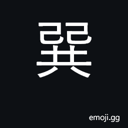 Ideograph 5th of the 8 trigrams; South-east; mild, modest, obedient CJK Symbol