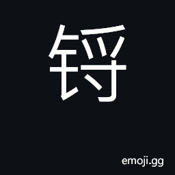 Ideograph 6 oz; ancient measurement CJK Symbol