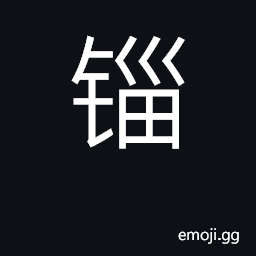 Ideograph 8 oz; an ancient unit of weight CJK Symbol