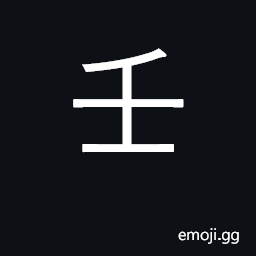 Ideograph 9th heavenly stem CJK Symbol