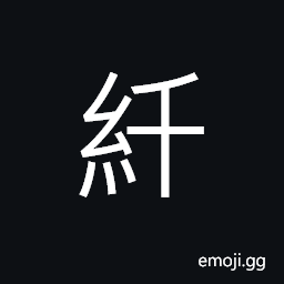 Ideograph (a abbreviated form of çº–) small, fine, delicate CJK Symbol