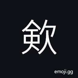 Ideograph (a abbreviated form of æ­› æ–‚) to collect; to gather; to hold together, to desire CJK Symbol