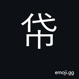 Ideograph a bag, a sack; a case; a pocket, a pouch CJK Symbol