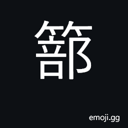 Ideograph a bamboo basket CJK Symbol