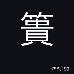 Ideograph a bamboo basket for carrying earth CJK Symbol