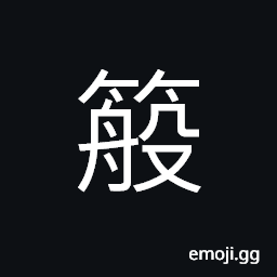 Ideograph a bamboo basket for fishing, name of a variety of bamboo, thin and flat slips of bamboo used for weaving purpose CJK Symbol