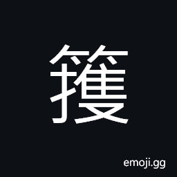 Ideograph a bamboo basket used to catch fishes CJK Symbol
