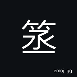 Ideograph a bamboo binded torch, a kind of bamboo with patterns on the bark CJK Symbol