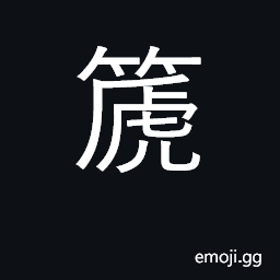 Ideograph a bamboo flute with seven holes CJK Symbol