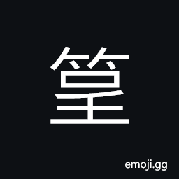 Ideograph a bamboo mat, a kind of bamboo, bamboo ware, a seat cushion in a carriage CJK Symbol