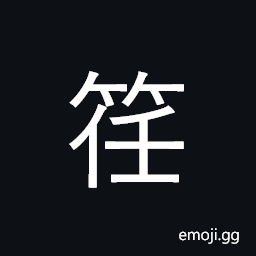 Ideograph a bamboo mat used in ancient times, (interchangeable with U+88B5 衽) a sleeping mat CJK Symbol