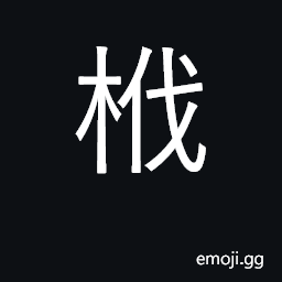 Ideograph a bamboo raft CJK Symbol
