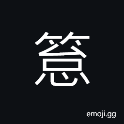 Ideograph a bamboo shoot, skin (bark) of a bamboo shoot, (same as 箈 苔) moss; lichen CJK Symbol