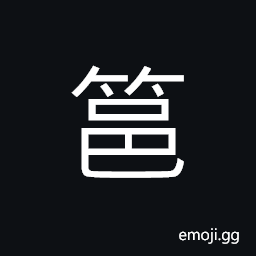 Ideograph a bamboo vessel used to catch fishes CJK Symbol