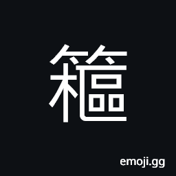 Ideograph a bamboo ware; a cradle CJK Symbol