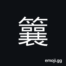 Ideograph a bamboo ware to collect and keep something in, a kind of bamboo ware used to dripping rice CJK Symbol