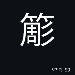 Ideograph a bamboo whisk; the broken end of a bamboo stalk CJK Symbol