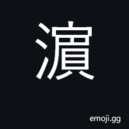 Ideograph a bank, a brink. a shore, a beach CJK Symbol