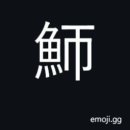 Ideograph a barracuda CJK Symbol