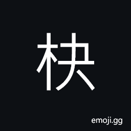 Ideograph a basin; a bowl CJK Symbol