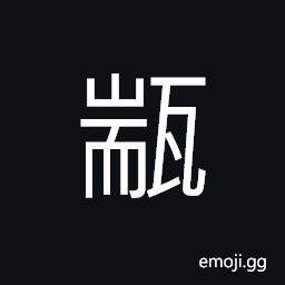 Ideograph a basin, (same as ç”Ž) a brick; a square tile CJK Symbol
