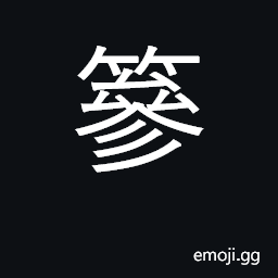 Ideograph a basket, hod, scuttle; a hairclasp CJK Symbol