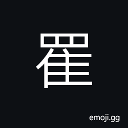 Ideograph a basket or a cage used to keep wild and domestic fowls CJK Symbol