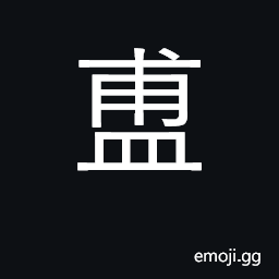 Ideograph a basket, square outside and round inside, used to hold boiled grain in State worship CJK Symbol