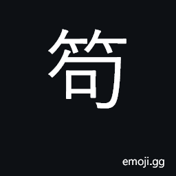 Ideograph a basket trap for fish, placed in the opening of a weir CJK Symbol