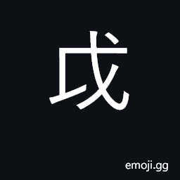 Ideograph a battle-axe, a halberd CJK Symbol