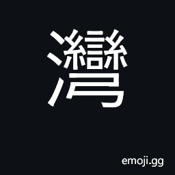 Ideograph a bay, cove, inlet, bend of stream CJK Symbol