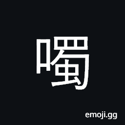 Ideograph a beak; to peck; to order, enjoin upon CJK Symbol