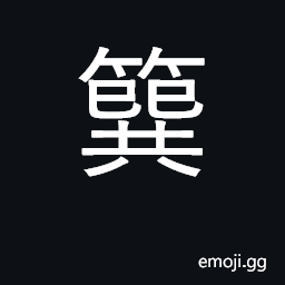 Ideograph a beam for hanging bells or drums CJK Symbol