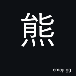 Ideograph a bear; brilliant; bright; surname CJK Symbol