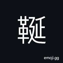 Ideograph a belt for horse, horses without saddle or rein, leather shoes CJK Symbol