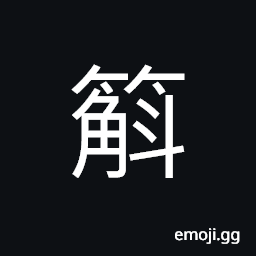 Ideograph a big chest, a big basket for holding rice CJK Symbol