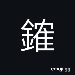 Ideograph a big hammer CJK Symbol