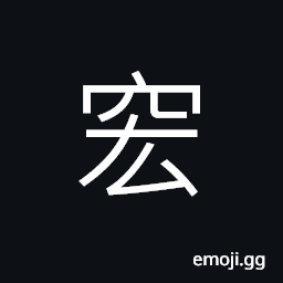 Ideograph a big house, (same as å®) great; vast; wide; ample CJK Symbol