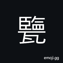 Ideograph a big jar; a big basin CJK Symbol