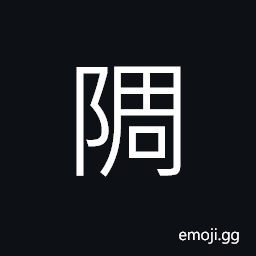 Ideograph a big mound, abundant; fertile CJK Symbol