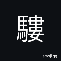 Ideograph a big mule (same as é©¢) an ass; a donkey CJK Symbol