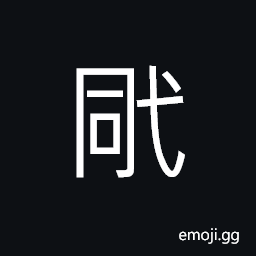 Ideograph a big piece of log to join the thick ropes; cable; used on a boat CJK Symbol